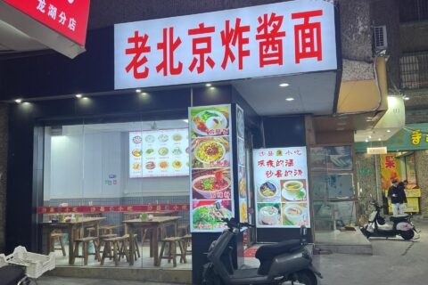 門(mén)頭招牌 餐飲店老北京炸醬店 噴繪布招牌