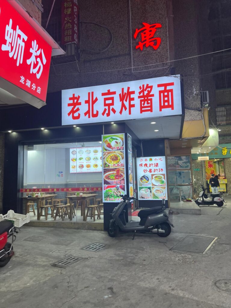 門頭招牌 餐飲店老北京炸醬店 噴繪布招牌