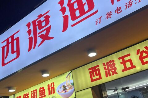 餐飲店網紅漁粉店店 噴繪布招牌