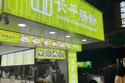 腸粉店噴繪布招牌