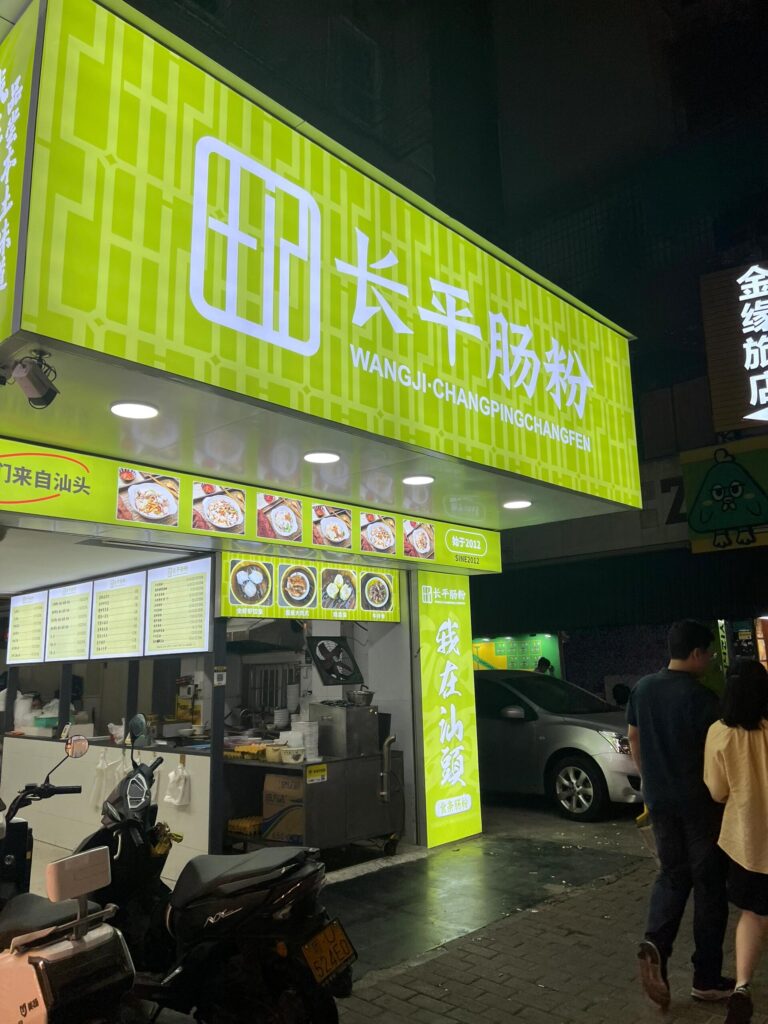 腸粉店噴繪布招牌