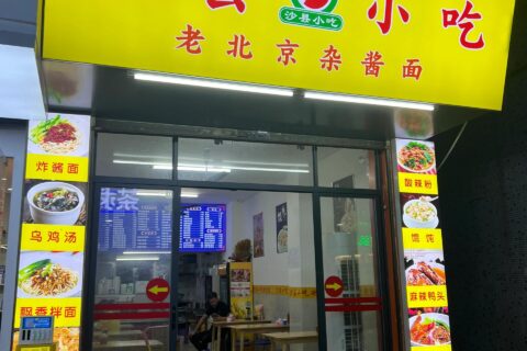 沙縣小吃店噴繪布招牌