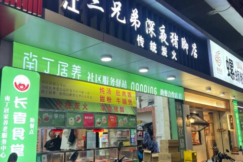 餐飲店 社區(qū)餐飲 噴繪布招牌