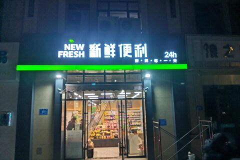 便利店三維扣板招牌：立體感強，造型多樣。