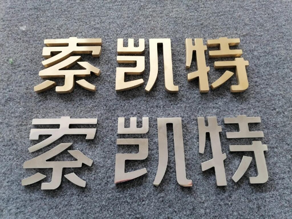 鈦金字：色澤鮮艷，給人高檔的感覺。鋁板字：重量較輕，也較為耐用。