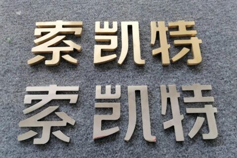 鈦金字：色澤鮮艷，給人高檔的感覺(jué)。鋁板字：重量較輕，也較為耐用。