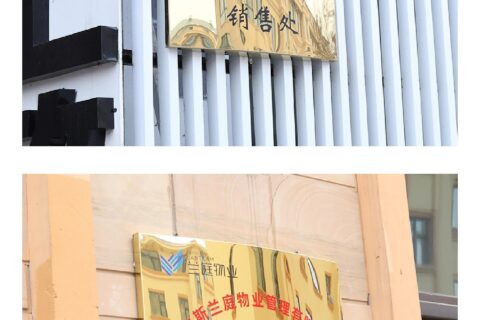 鈦金標(biāo)識標(biāo)牌：外觀高檔，常用于酒店等場所。